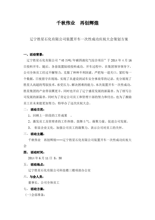 公司装置开车一次性成功庆祝大会策划方案