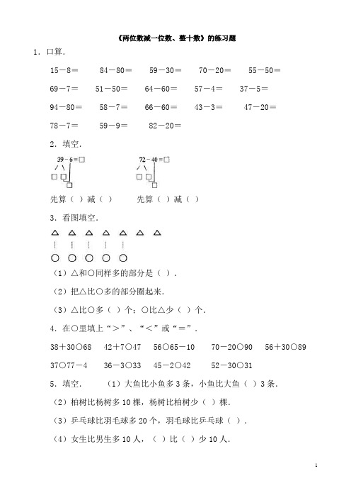 两位数减一位数、整十数的练习题