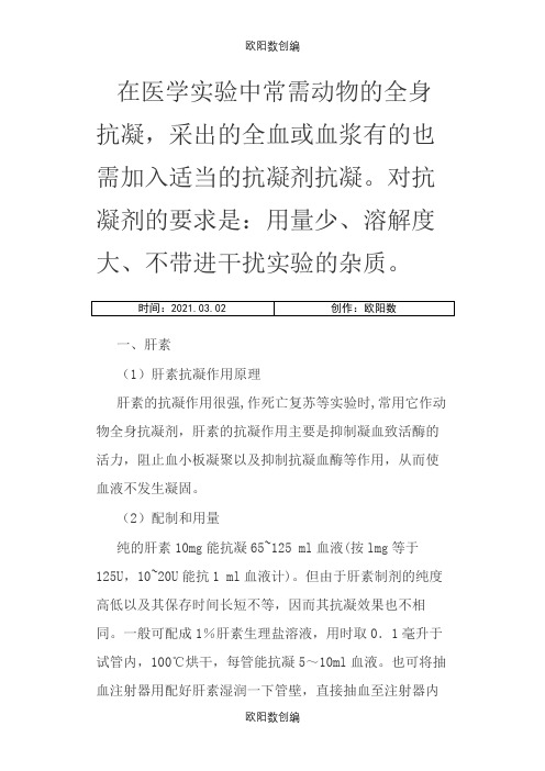 常用抗凝剂的配制及用法之欧阳数创编