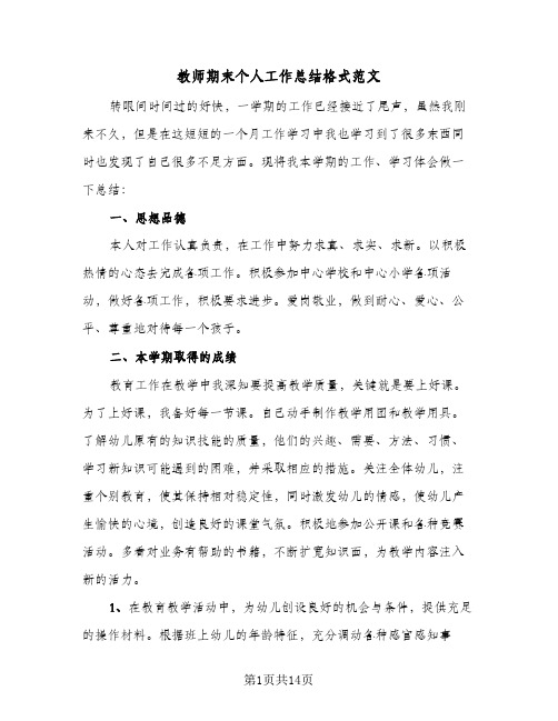 教师期末个人工作总结格式范文（四篇）