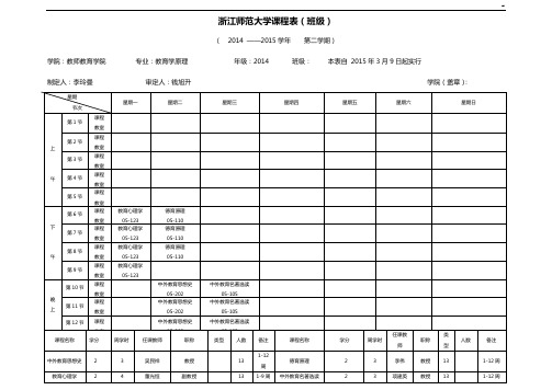 浙江师范大学课程表(班组)