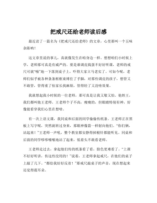 把戒尺还给老师读后感