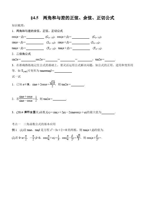 高三复习：两角和与差的正弦、余弦、正切公式含解析参考答案(教师版+学生版)