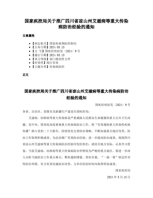 国家疾控局关于推广四川省凉山州艾滋病等重大传染病防治经验的通知