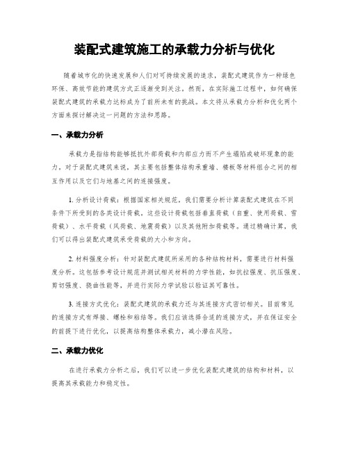 装配式建筑施工的承载力分析与优化