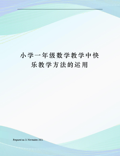 小学一年级数学教学中快乐教学方法的运用