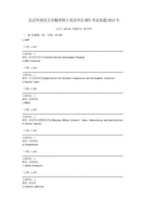 北京外国语大学翻译硕士英语学位MTI考试真题2014年