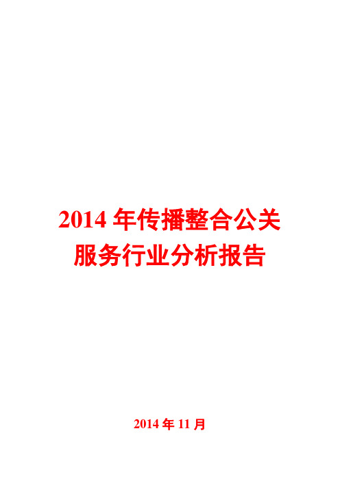 2014年传播整合公关服务行业分析报告