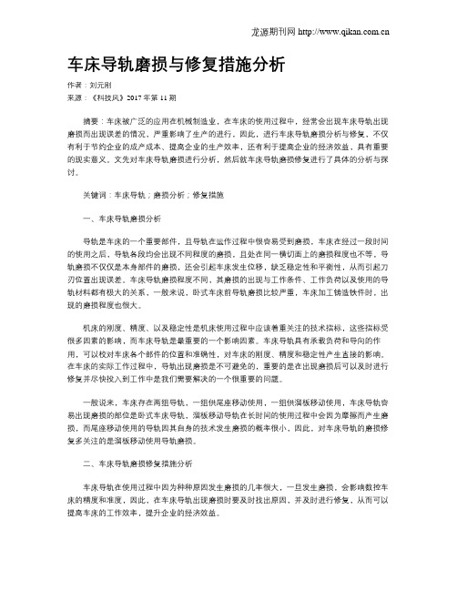 车床导轨磨损与修复措施分析