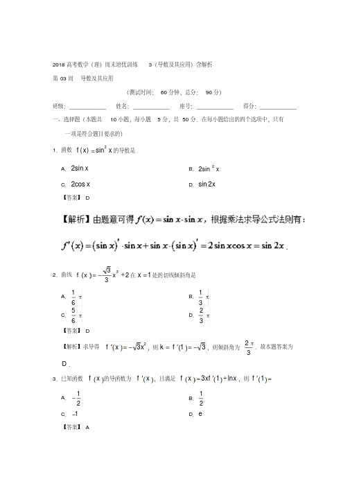 2018高考数学(理)周末培优训练3(导数及其应用)含解析