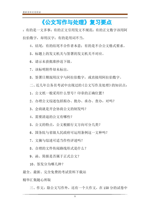《公文写作与处理》复习要点