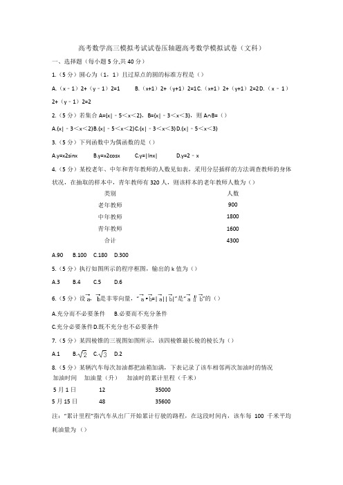 高考数学高三模拟考试试卷压轴题高考数学模拟试卷文科001