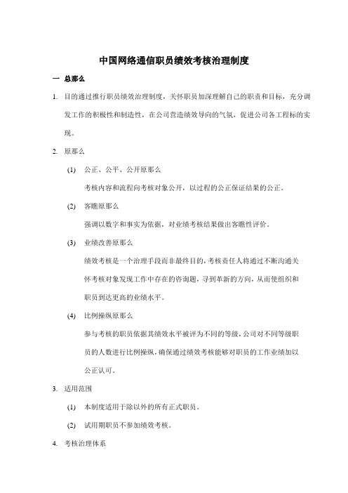 中国网通公司员工绩效考核管理制度