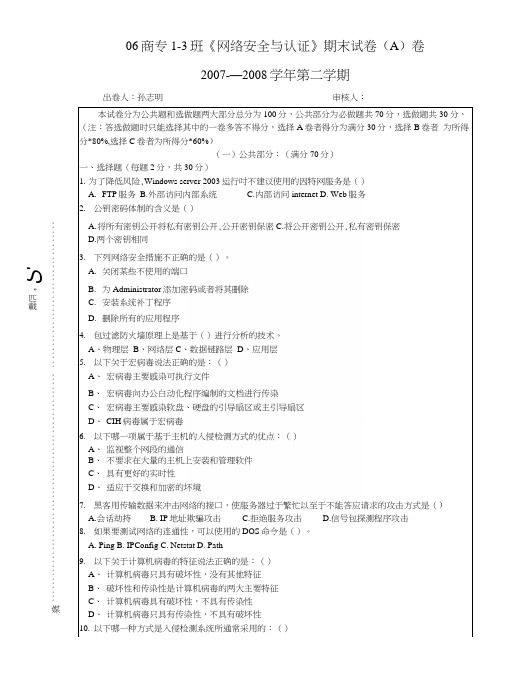 06商专1-3班《网络安全与认证》期末试卷(A)卷.docx