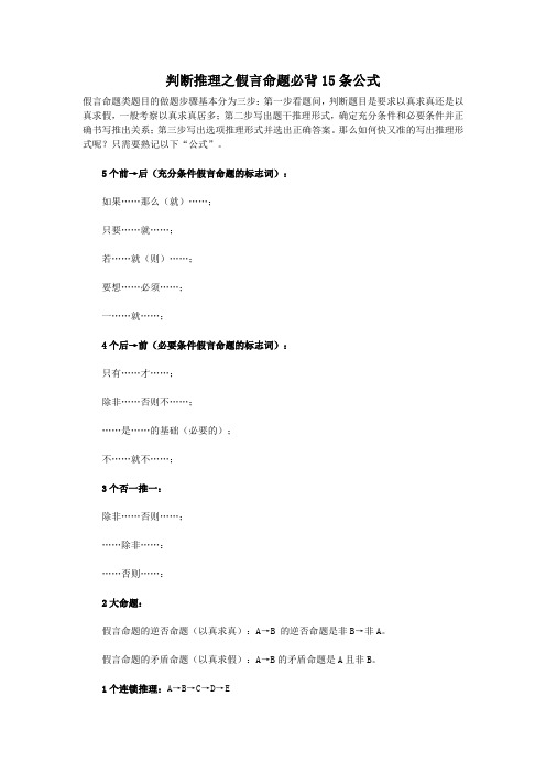 判断推理之假言命题必背15条公式