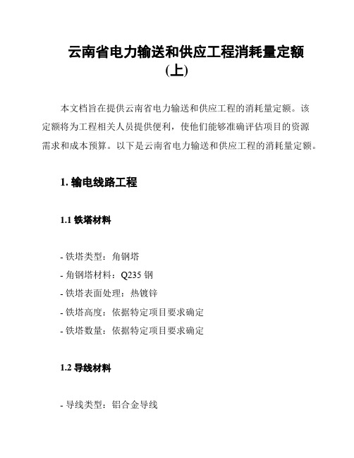 云南省电力输送和供应工程消耗量定额(上)