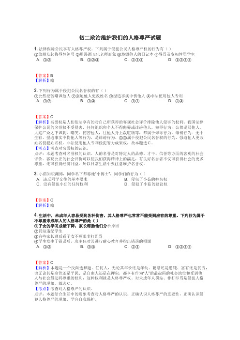 初二政治维护我们的人格尊严试题
