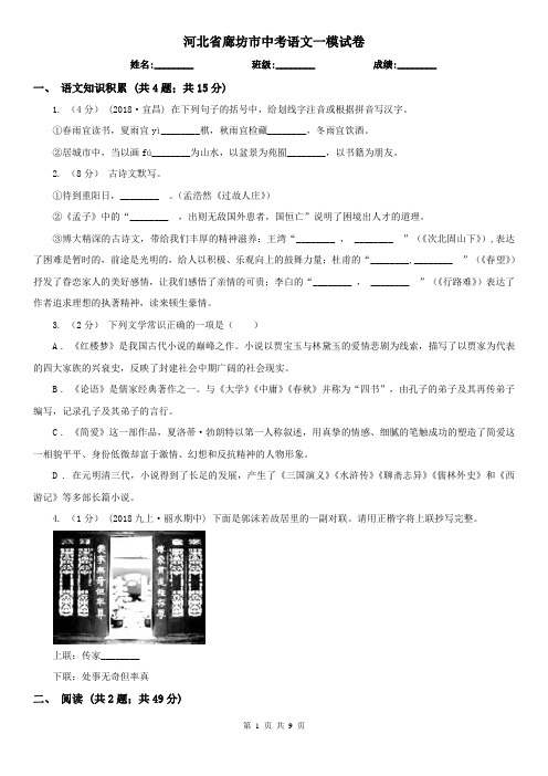 河北省廊坊市中考语文一模试卷
