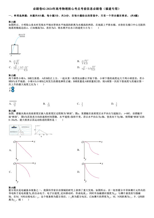 必刷卷02-2024年高考物理核心考点考前信息必刷卷(福建专用)