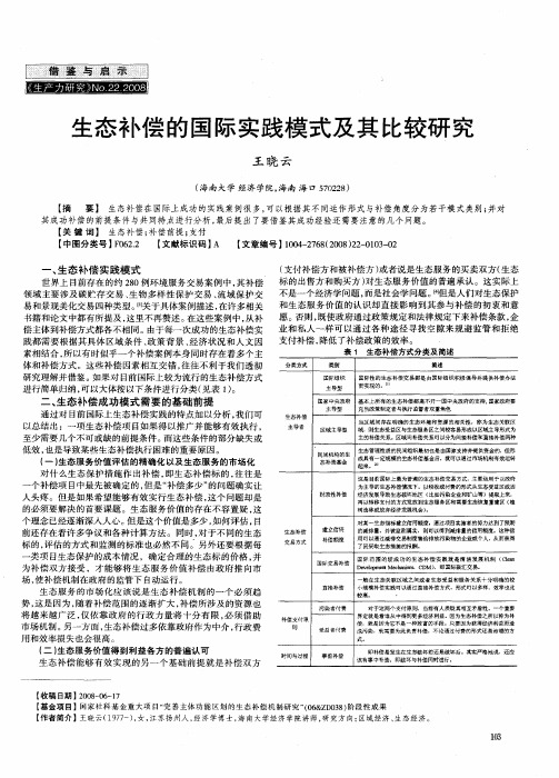 生态补偿的国际实践模式及其比较研究