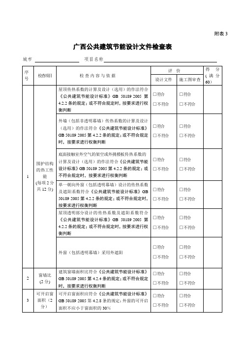 广西公共建筑节能设计文件检查表