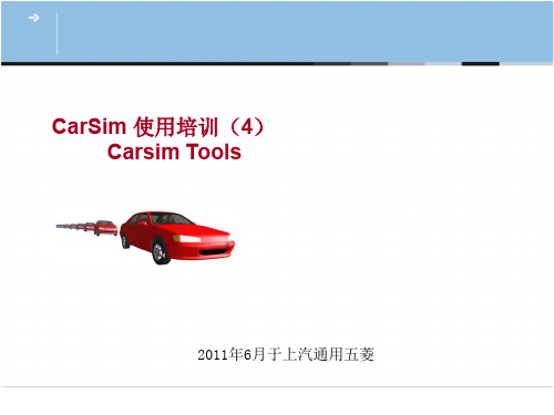 CarSim Training4——Carsim Tools介绍