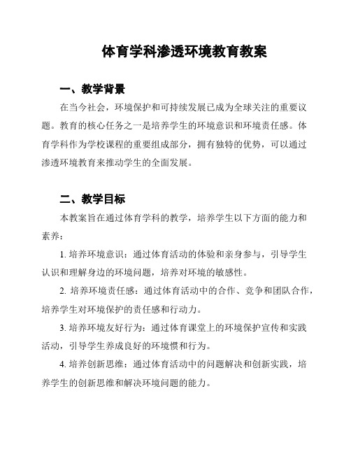 体育学科渗透环境教育教案