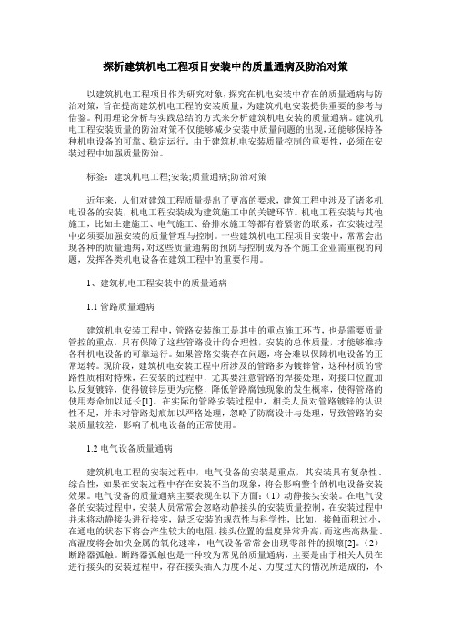 探析建筑机电工程项目安装中的质量通病及防治对策