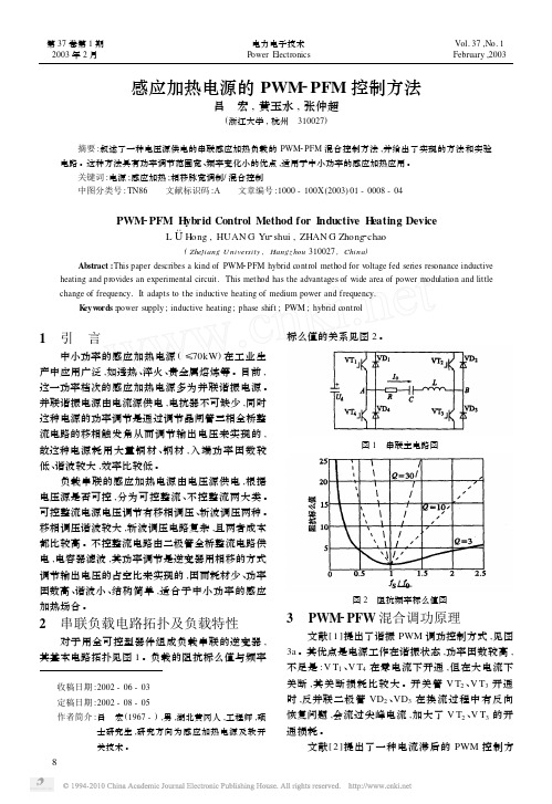 感应加热电源的PWM_PFM控制方法