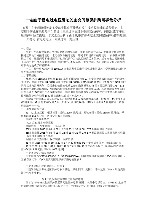 一起由于雷电过电压引起的主变间隙保护跳闸事故分析