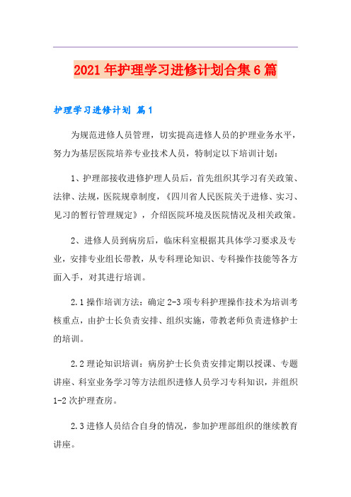 2021年护理学习进修计划合集6篇