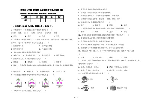 苏教版七年级《生物》上册期末考试卷及答案(1)