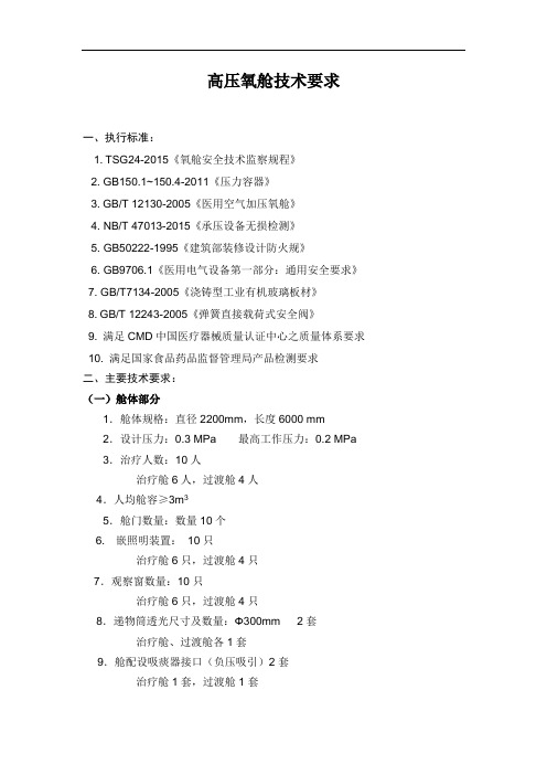 高压氧舱技术要求执行标准1TSG22015氧舱安全技术监察