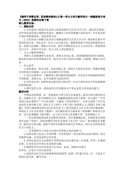 第一单元大单元教学设计统编版高中语文选择性必修下册