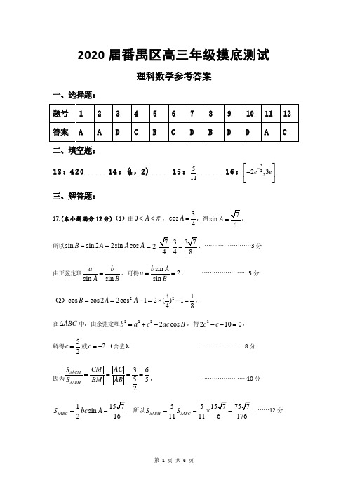 2020届番禺区高三年级摸底测试理科数学参考答案