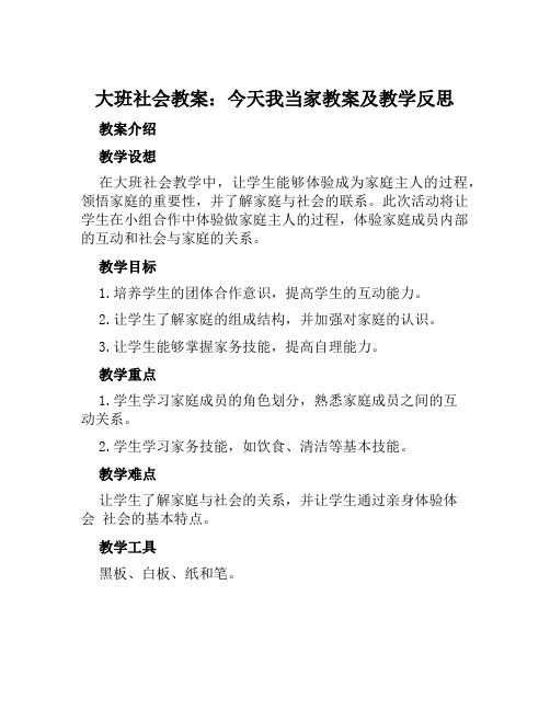 大班社会教案今天我当家教案及教学反思