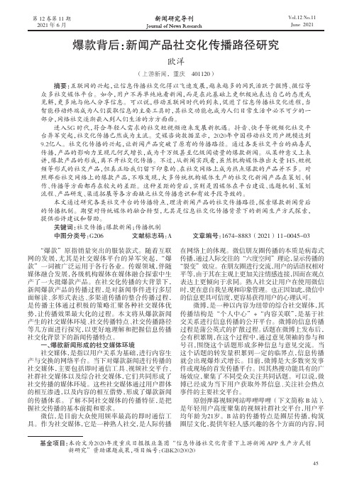 爆款背后:新闻产品社交化传播路径研究