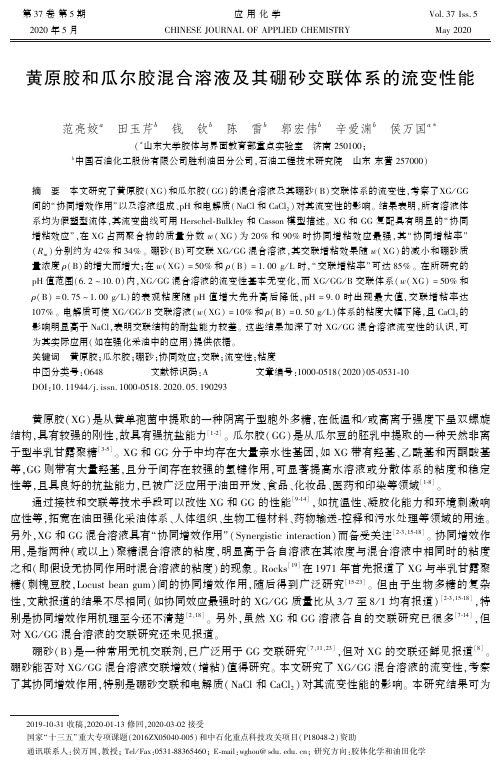 黄原胶和瓜尔胶混合溶液及其硼砂交联体系的流变性能