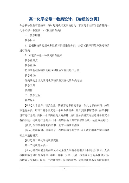 高一化学必修一教案设计:《物质的分类》