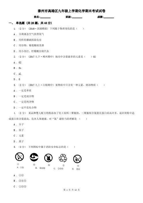 泰州市高港区九年级上学期化学期末考试试卷