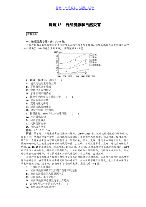 高中全程训练计划地理训练： 课练13自然资源和自然灾害.doc