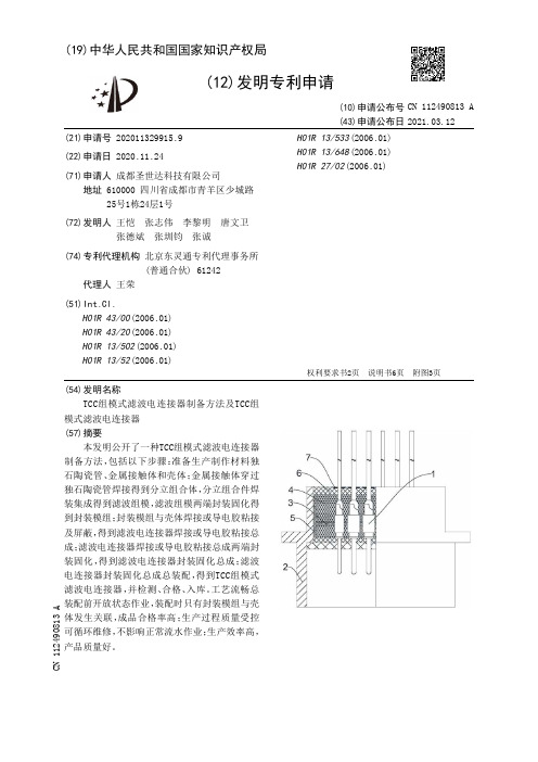 TCC组模式滤波电连接器制备方法及TCC组模式滤波电连接器[发明专利]