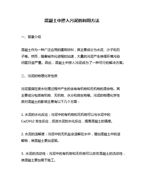 混凝土中掺入污泥的利用方法
