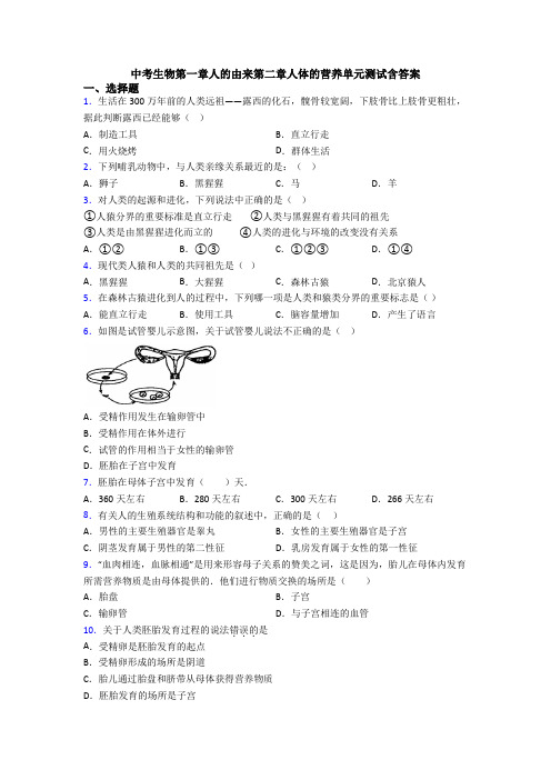 中考生物第一章人的由来第二章人体的营养单元测试含答案