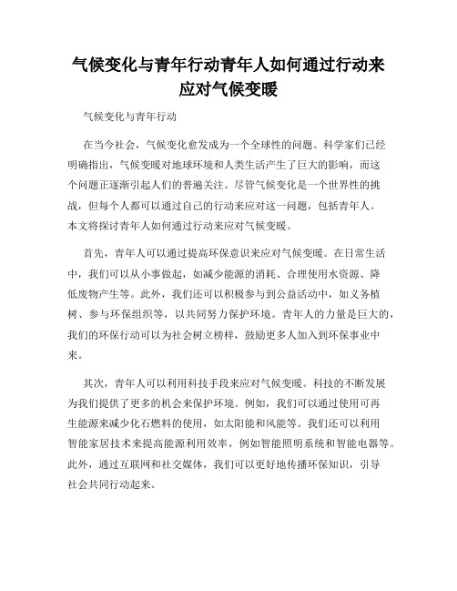 气候变化与青年行动青年人如何通过行动来应对气候变暖