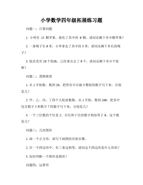 小学数学四年级拓展练习题