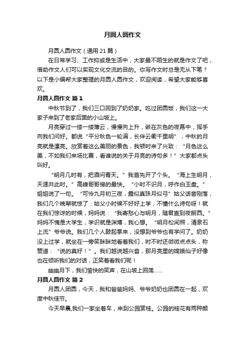 月圆人圆作文