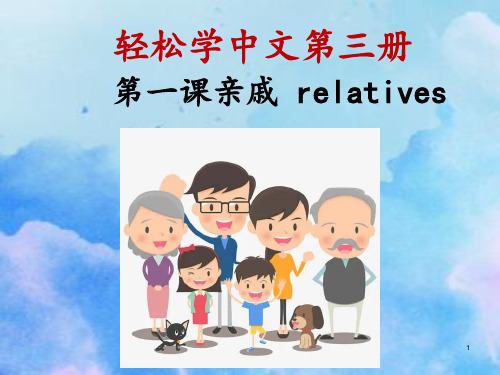 轻松学中文第三册课件 第一课亲戚 relatives