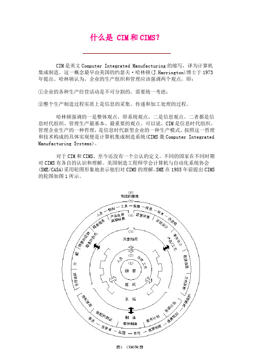 什么是 CIM和CIMS