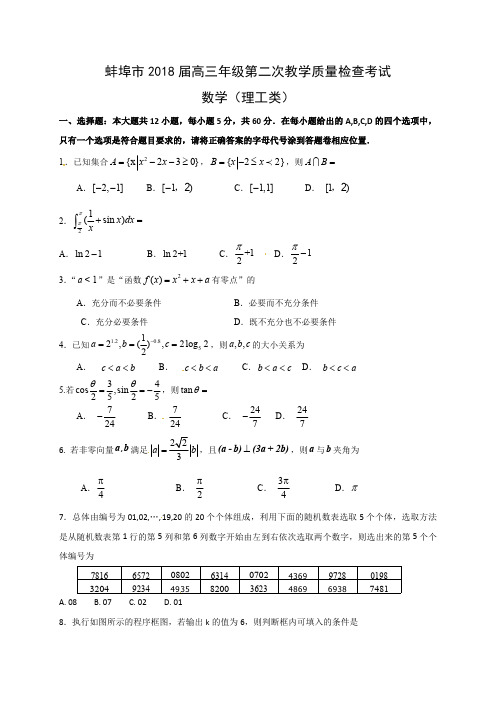 安徽省蚌埠市2018届高三第二次模拟数学(理)试题